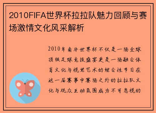 2010FIFA世界杯拉拉队魅力回顾与赛场激情文化风采解析
