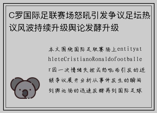 C罗国际足联赛场怒吼引发争议足坛热议风波持续升级舆论发酵升级