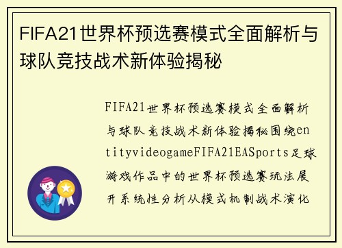 FIFA21世界杯预选赛模式全面解析与球队竞技战术新体验揭秘